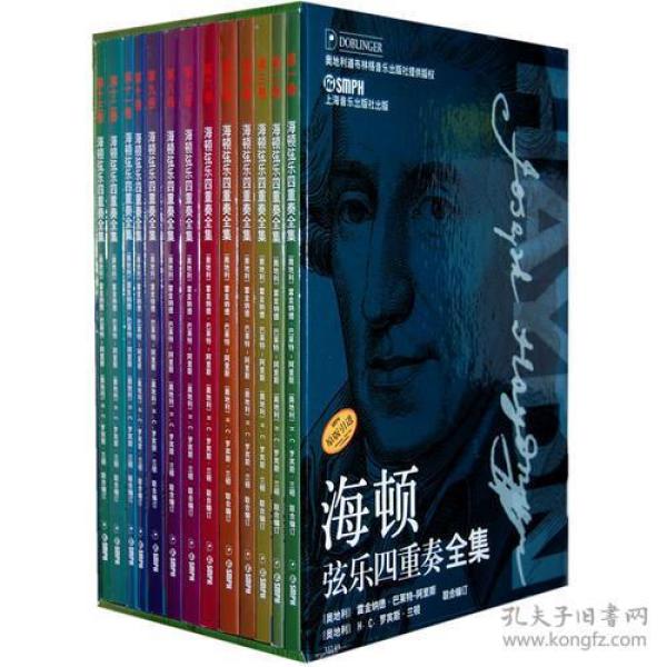 【正版】海顿弦乐四重奏全集(13卷)中文版
