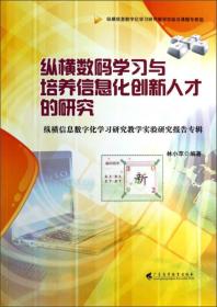 纵横数码学习与培养信息化创新人才的研究(纵横信息数字化学习研究教学实验研究报告专辑)