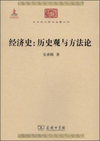 中华现代学术名著丛书：经济史：历史观与方法论