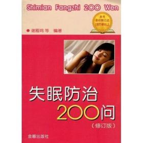 失眠防治200问（修订版）