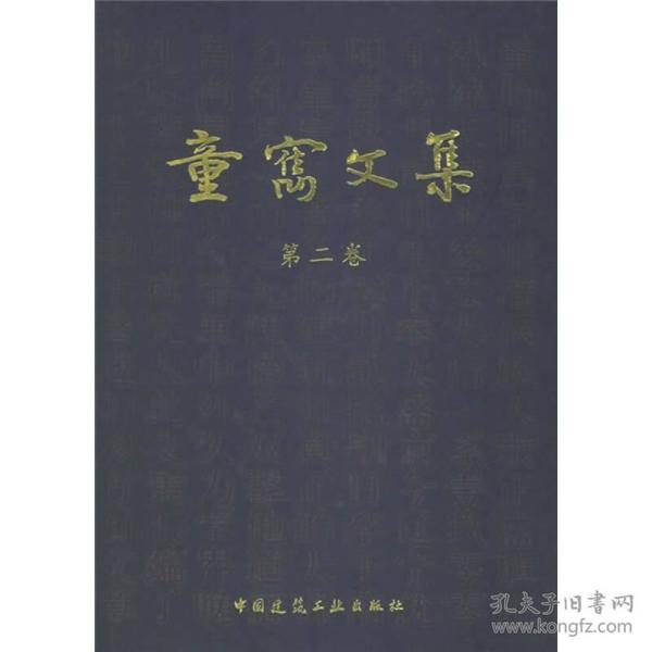 童寯文集（第2卷）