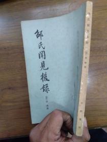 唐宋史料笔记丛刊：邵氏闻见后录 繁体竖版 中华书局83年一版一印 私藏品好（原藏者题诗）