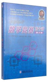 美国*中数学竞赛五十讲.第8卷：英文