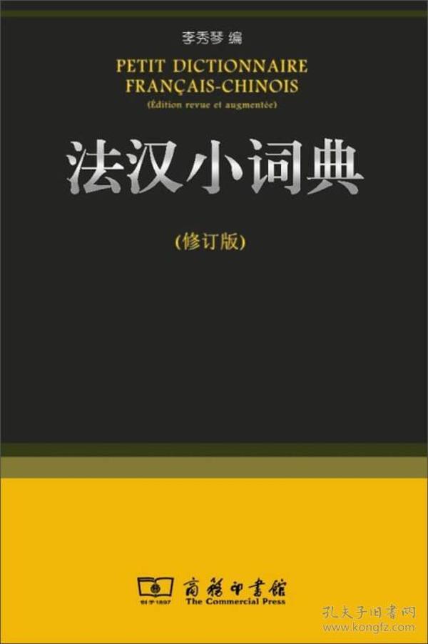 法汉小词典(修订版)
