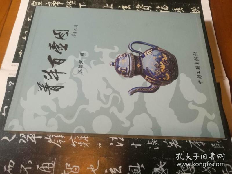 菁华百壶图 (全新16开精装有函盒，铜版纸彩印，2012年1版1印)