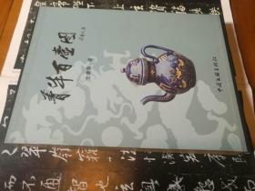 菁华百壶图 (全新16开精装有函盒，铜版纸彩印，2012年1版1印)