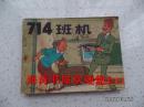 连环画——714班机（上集，丁丁历险记，请看品相说明）