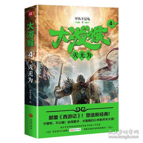 大泼猴4：灭无为（颠覆《西游记》！塑造新经典！起点中文网A级签约作家甲鱼不是龟人气长篇！同名剧优酷网、安徽卫视2018年强档播出！）