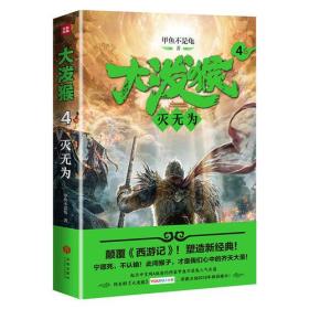 文轩出品--大泼猴.4，灭无为