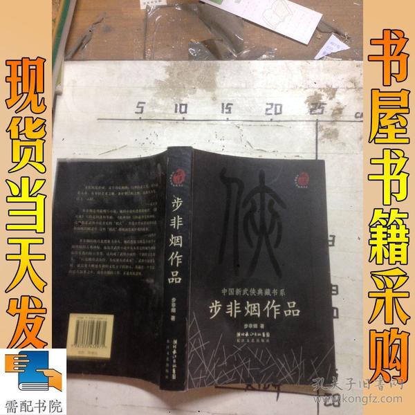 步非烟作品：中国新武侠典藏书系