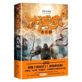 文轩出品--大泼猴.1，齐天路