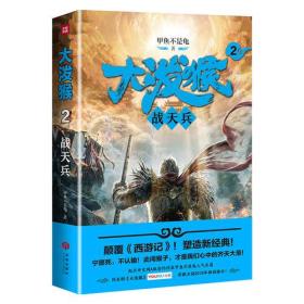 大泼猴2：战天兵（颠覆《西游记》！塑造新经典！起点中文网A级签约作家甲鱼不是龟人气长篇！同名剧优酷网、安徽卫视2018年强档播出！）