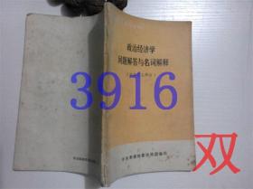 政治经济学问答题解与名词解释 （社会主义部分）