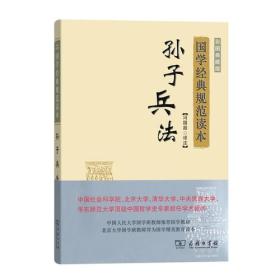 孙子兵法(彩图典藏版)(国学经典规范读本) 定价40元 9787100122863