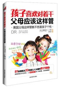 孩子喜欢对着干，父母应该这样管：美国父母这样管教不伤害孩子个性