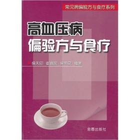 常见病偏验方与食疗系列：高血压病偏验方与食疗