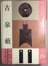 钱币拓片巨著！《古泉籔》大16开精装影印本）印1000册 92年1版1印 全新9.5品