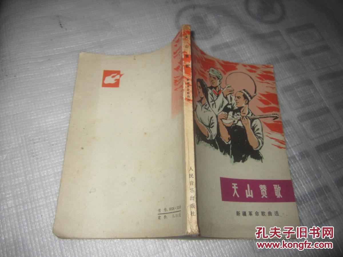 天山赞歌. 曲谱