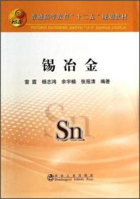 锡冶金/普通高等教育“十二五”规划教材