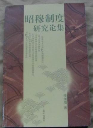 昭穆制度研究論集(16開平裝 全1冊)