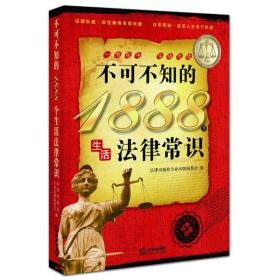 不可不知的1888个生活法律常识.