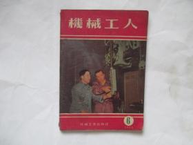 机械工人1955年6