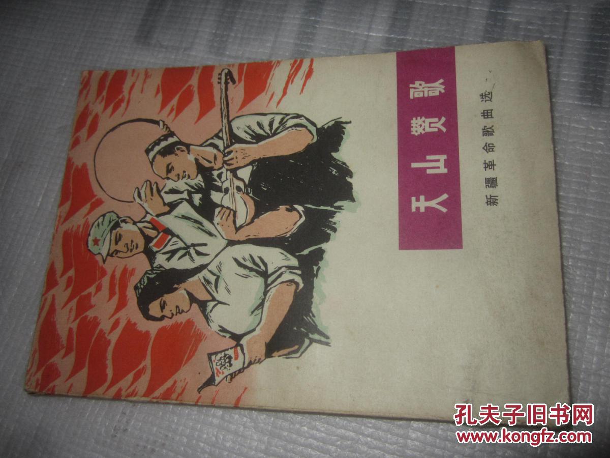 天山赞歌. 曲谱