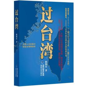 过台湾：2013年到了，我们都要过一下台湾！13亿中国人都应读的台湾史！