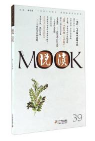 悦读MOOK(第39卷)