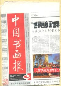 中国书画报 2008年 第91期 吴熙载隶书七言联/黄胄“捡漏儿”/冷枚的《避暑山庄图》/温相元国画作品选刊