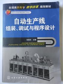 自动生产线组装、调试与程序设计    张春芝 主编      化学工业出版社