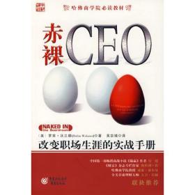 哈佛商学院必读教材:赤裸CEO--改变职场生涯的实战手册9787536683389