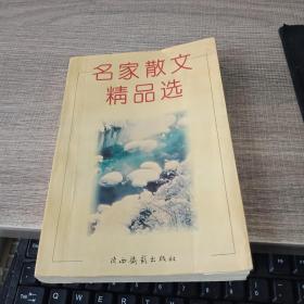 名家散文精品选