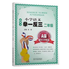 新概念小学语文举一反三 A版 基础训练篇二年级