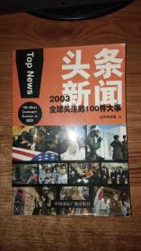 头条新闻：2003全球关注的100件大事【内有插图】