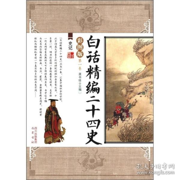 白话精编二十四史（第1卷）：史记（彩图版）