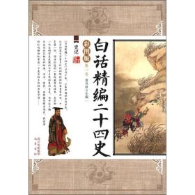 白话精编二十四史（全10卷 ) 彩图版