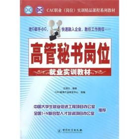 CAC职业岗位实训精品课程系列教材：高管秘书岗位就业实训教材