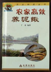 农家高效养泥鳅（书内有少量划线、字迹，如图。）