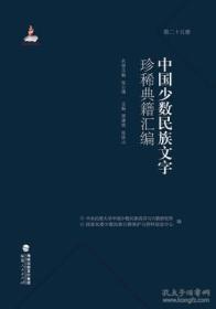 中国少数民族文字珍稀典籍汇编（16开精装 全二十八册）