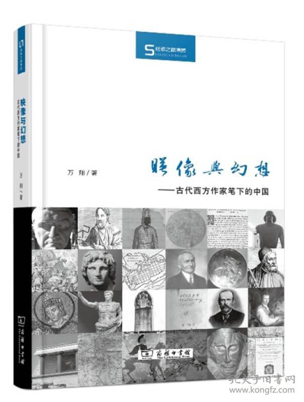 映像与幻想--古代西方作家笔下的中国(精)/丝瓷之路博览