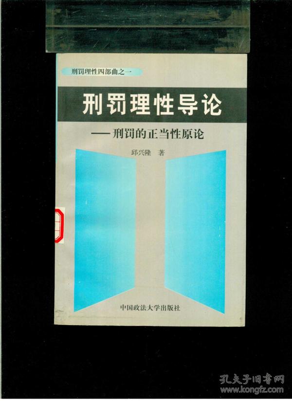 刑罚理性导论--刑罚的正当性原论