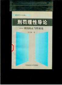 刑罚理性四部曲之一：《刑罚理性导论----刑罚的正当性原论》（32开平装 厚册533页 仅印5000册）馆藏 九品