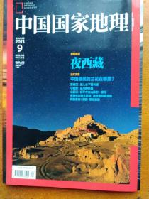中国国家地理，杂志，2013年9月刊
