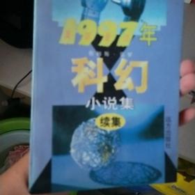 1997年美国最佳科幻小说集