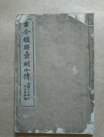 绍兴吴隐编光绪丙午年杭州西泠印社印古今楹联汇刻小传一册全德清俞樾宁波严信厚嘉兴张鸣珂等题跋