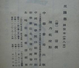 三国志 8册全 线装本 罕见版本（1960年中华书局一版一印仅发行1000套）正版原版古旧书 部分水渍 参见图片及描述栏介绍【购此书可开具购书发票】