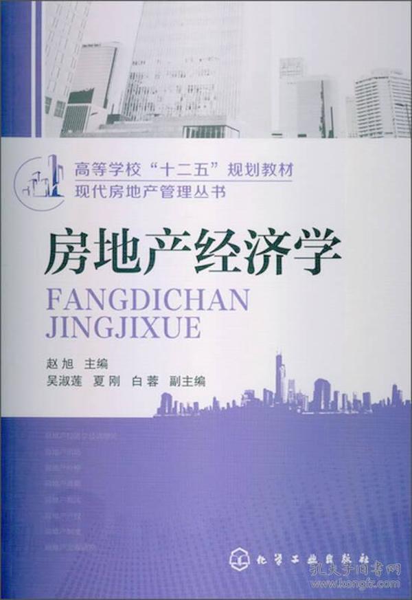 高等学校“十二五”规划教材·现代房地产管理丛书：房地产经济学