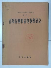 雷暴探测和雷电物理研究(中国科学院大气物理研究所集刊第4号）