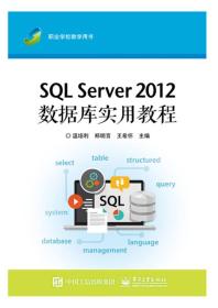 SQL Server 2012数据库实用教程